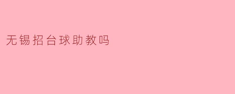 无锡招台球助教吗