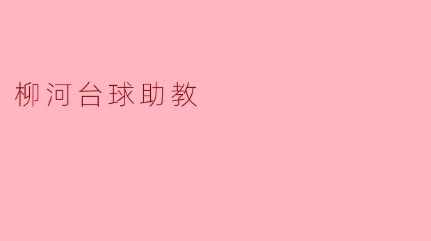 ### 柳河台球助教:助力青少年成才的摇篮