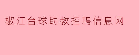 椒江台球助教招聘信息网
