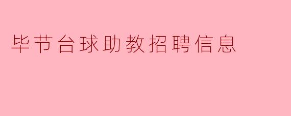 毕节台球助教招聘信息