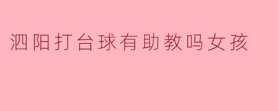 泗阳打台球有助教吗女孩