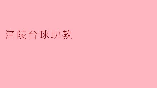 涪陵台球助教