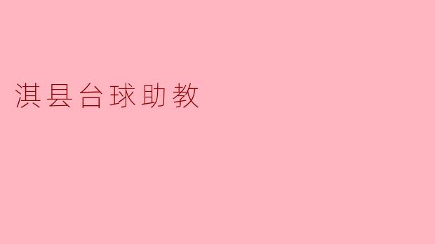 淇县台球助教