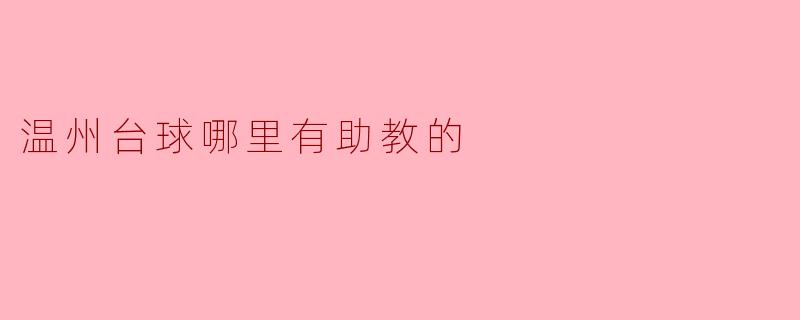 温州台球哪里有助教的