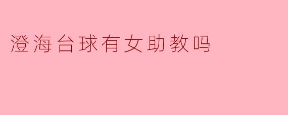 澄海的台球场有女助教吗？