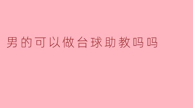 男的可以做台球助教吗？****