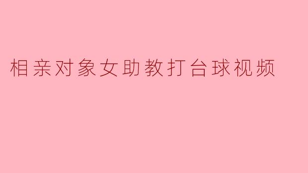 相亲对象女助教的台球魅力