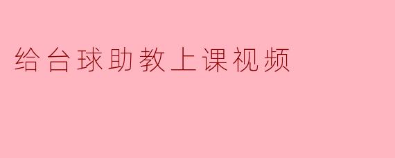 给台球助教上课视频