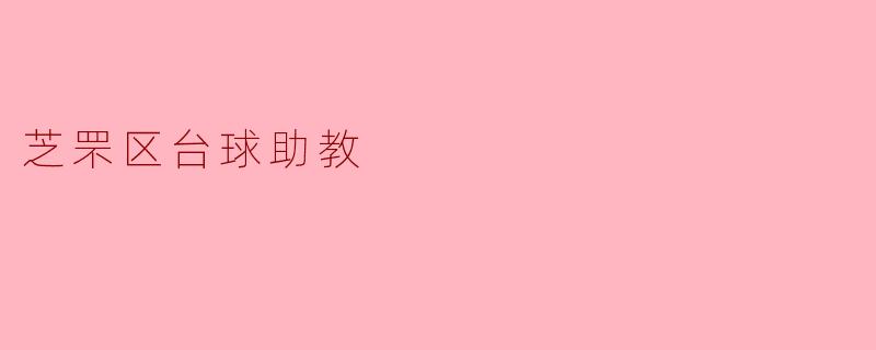 芝罘区的台球助教提供哪些服务？**