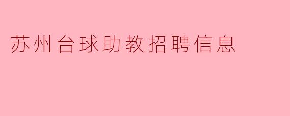 苏州台球助教招聘信息
