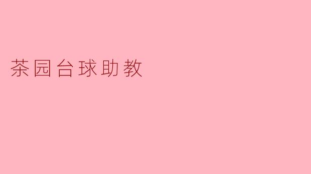 ### 茶园台球助教:茶香与球技的完美结合