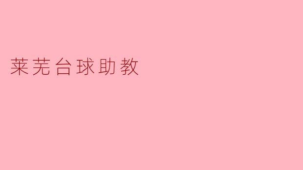 莱芜的台球助教服务有哪些特色？