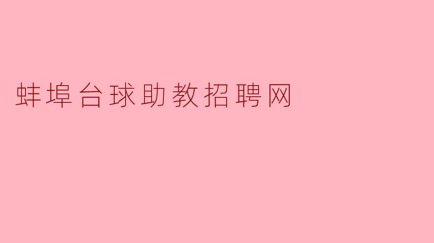 蚌埠台球助教招聘网