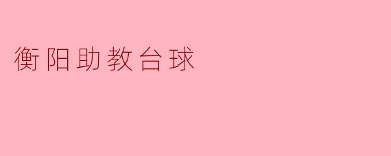 衡阳助教台球
