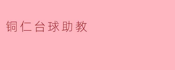 铜仁台球助教