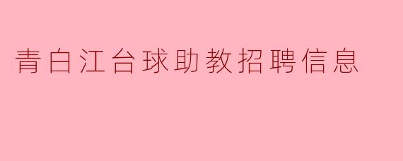 青白江台球助教招聘信息