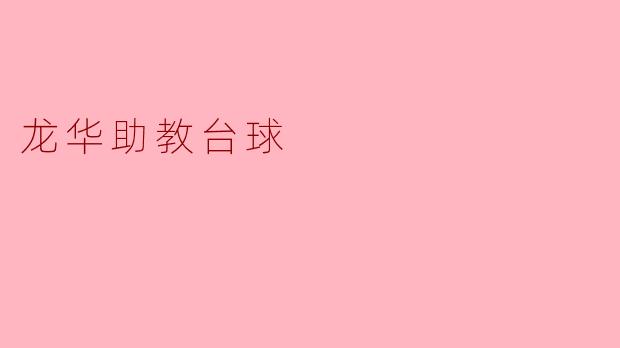 龙华助教台球:提升技艺与乐趣的完美结合