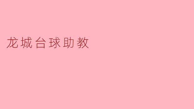 龙城台球助教：点亮学员的台球梦想