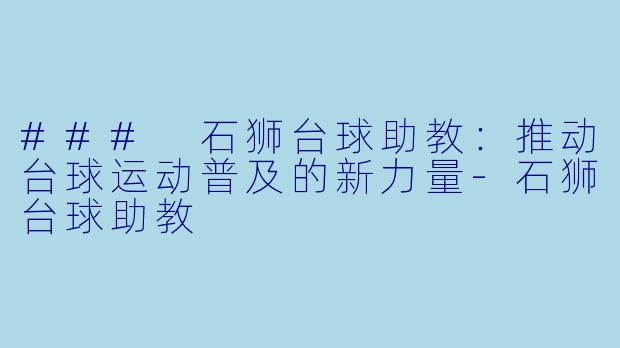 ### 石狮台球助教:推动台球运动普及的新力量