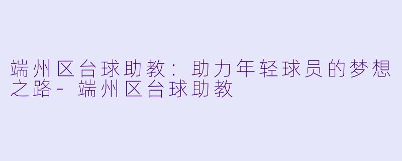 端州区台球助教：助力年轻球员的梦想之路-端州区台球助教