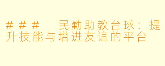 ### 民勤助教台球:提升技能与增进友谊的平台