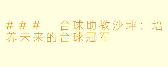 ### 台球助教沙坪：培养未来的台球冠军