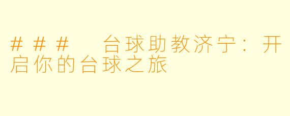 ### 台球助教济宁：开启你的台球之旅