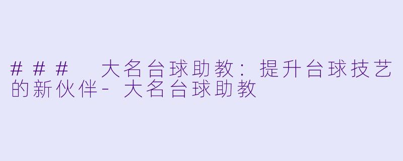 ### 大名台球助教:提升台球技艺的新伙伴