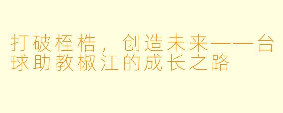 打破桎梏,创造未来——台球助教椒江的成长之路
