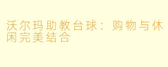 沃尔玛助教台球：购物与休闲完美结合