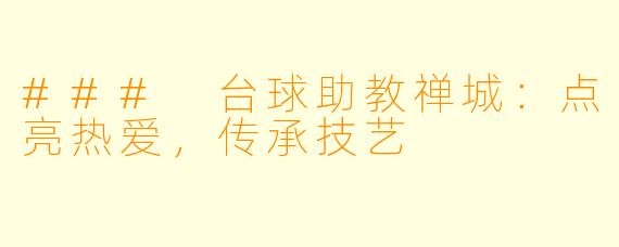 ### 台球助教禅城：点亮热爱，传承技艺