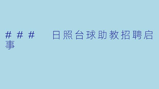 ### 日照台球助教招聘启事