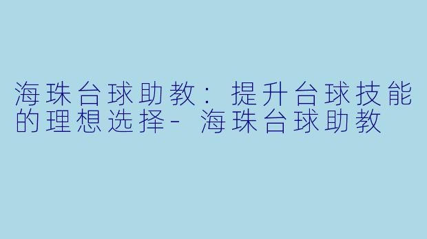 海珠台球助教:提升台球技能的理想选择