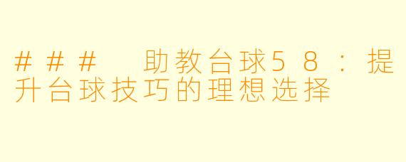 ### 助教台球58：提升台球技巧的理想选择