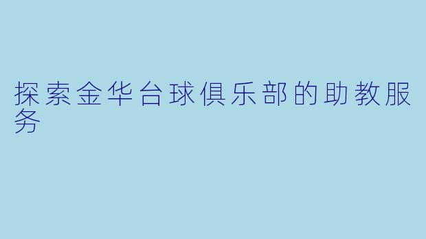 探索金华台球俱乐部的助教服务
