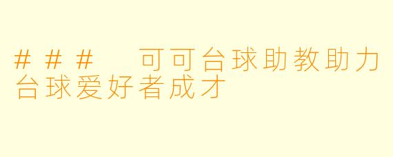 ### 可可台球助教助力台球爱好者成才
