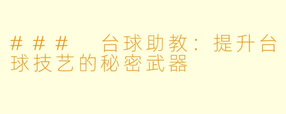 ### 台球助教：提升台球技艺的秘密武器