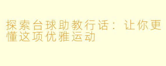探索台球助教行话：让你更懂这项优雅运动