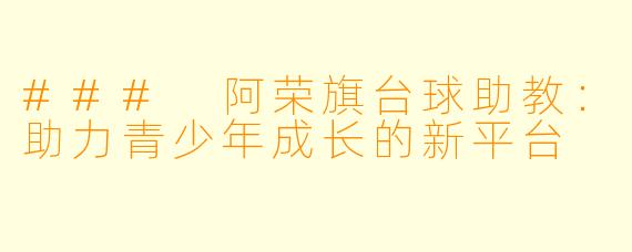 ### 阿荣旗台球助教：助力青少年成长的新平台