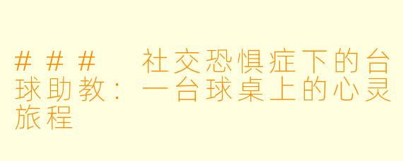 ### 社交恐惧症下的台球助教:一台球桌上的心灵旅程