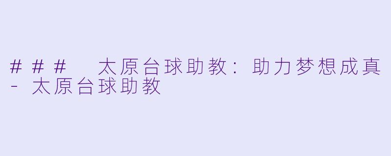 ### 太原台球助教：助力梦想成真-太原台球助教