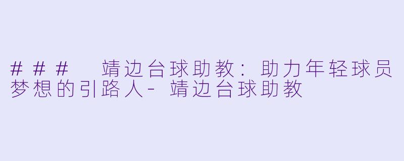 ### 靖边台球助教:助力年轻球员梦想的引路人