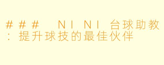 ### NINI台球助教：提升球技的最佳伙伴