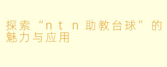探索“ntn助教台球”的魅力与应用