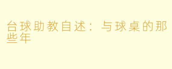 台球助教自述：与球桌的那些年