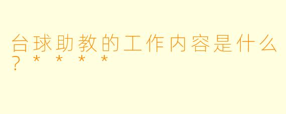 台球助教的工作内容是什么？****