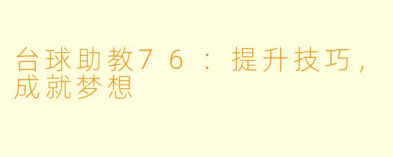 台球助教76：提升技巧，成就梦想