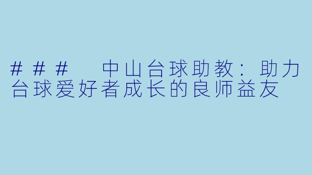 ### 中山台球助教：助力台球爱好者成长的良师益友