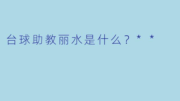 台球助教丽水是什么？**
