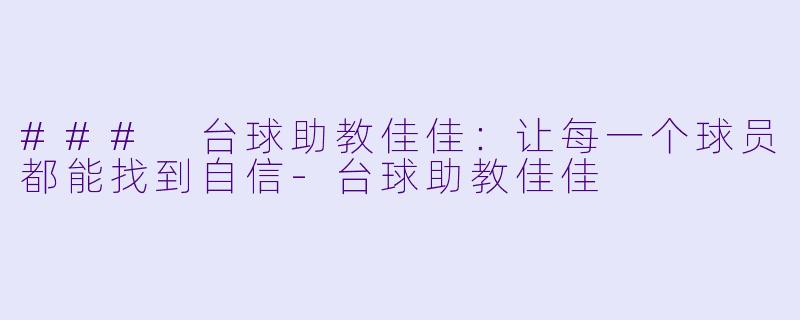 ### 台球助教佳佳:让每一个球员都能找到自信